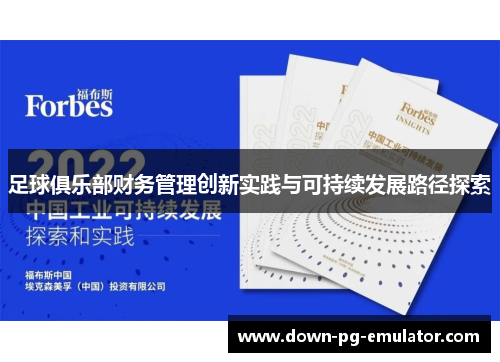 足球俱乐部财务管理创新实践与可持续发展路径探索