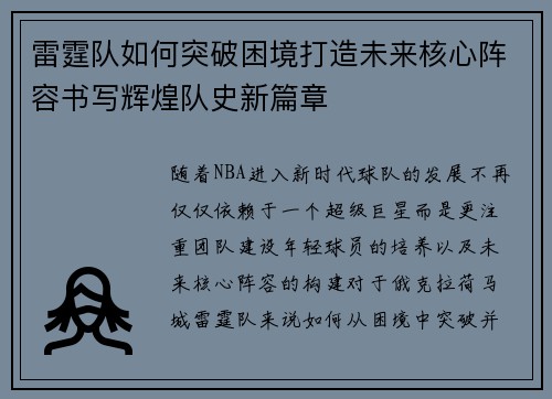 雷霆队如何突破困境打造未来核心阵容书写辉煌队史新篇章