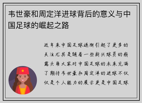 韦世豪和周定洋进球背后的意义与中国足球的崛起之路