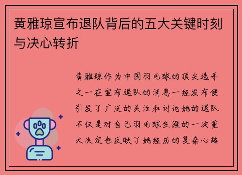 黄雅琼宣布退队背后的五大关键时刻与决心转折