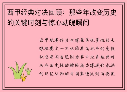 西甲经典对决回顾：那些年改变历史的关键时刻与惊心动魄瞬间