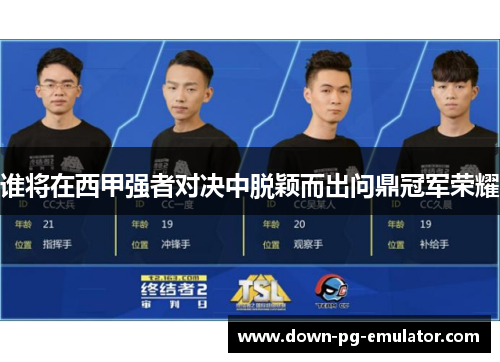 谁将在西甲强者对决中脱颖而出问鼎冠军荣耀