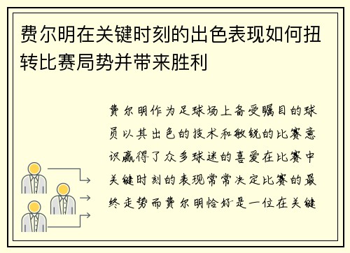 费尔明在关键时刻的出色表现如何扭转比赛局势并带来胜利