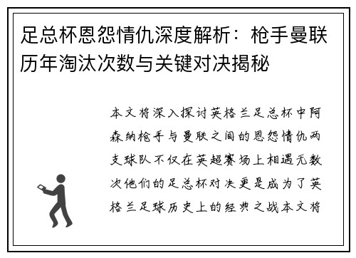 足总杯恩怨情仇深度解析：枪手曼联历年淘汰次数与关键对决揭秘