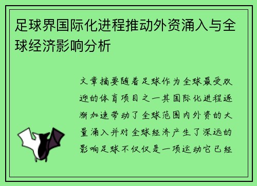 足球界国际化进程推动外资涌入与全球经济影响分析