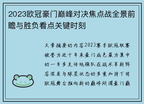 2023欧冠豪门巅峰对决焦点战全景前瞻与胜负看点关键时刻