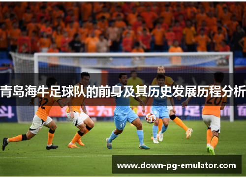青岛海牛足球队的前身及其历史发展历程分析
