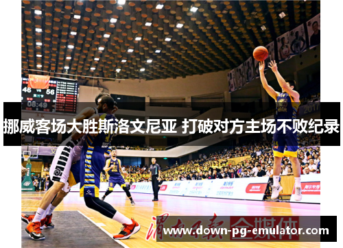 挪威客场大胜斯洛文尼亚 打破对方主场不败纪录