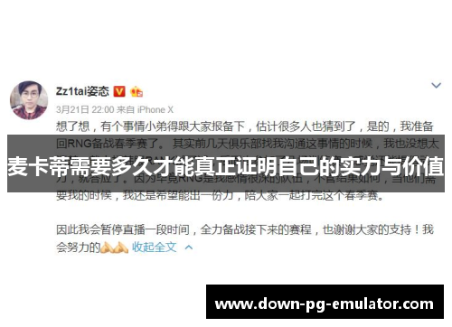 麦卡蒂需要多久才能真正证明自己的实力与价值