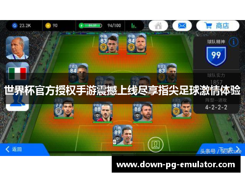 世界杯官方授权手游震撼上线尽享指尖足球激情体验