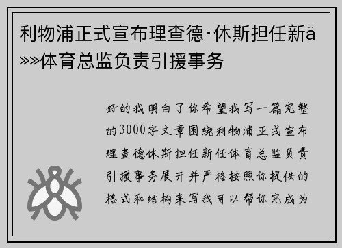 利物浦正式宣布理查德·休斯担任新任体育总监负责引援事务
