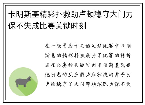 卡明斯基精彩扑救助卢顿稳守大门力保不失成比赛关键时刻