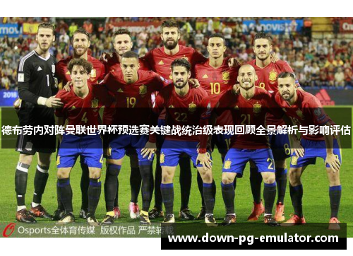 德布劳内对阵曼联世界杯预选赛关键战统治级表现回顾全景解析与影响评估