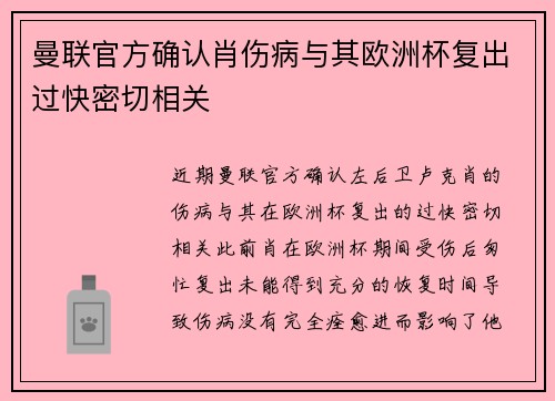曼联官方确认肖伤病与其欧洲杯复出过快密切相关