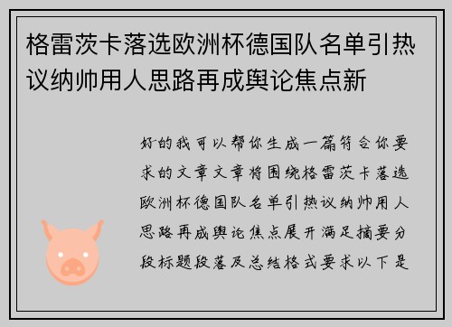 格雷茨卡落选欧洲杯德国队名单引热议纳帅用人思路再成舆论焦点新