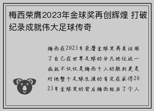 梅西荣膺2023年金球奖再创辉煌 打破纪录成就伟大足球传奇