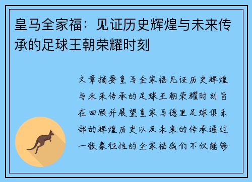 皇马全家福：见证历史辉煌与未来传承的足球王朝荣耀时刻