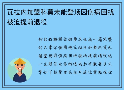 瓦拉内加盟科莫未能登场因伤病困扰被迫提前退役