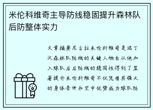 米伦科维奇主导防线稳固提升森林队后防整体实力