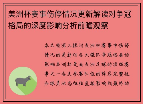 美洲杯赛事伤停情况更新解读对争冠格局的深度影响分析前瞻观察