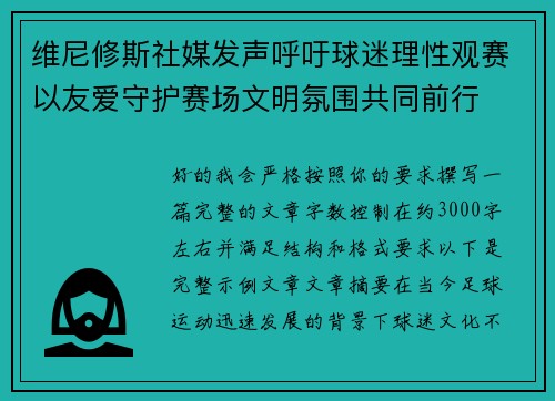 维尼修斯社媒发声呼吁球迷理性观赛以友爱守护赛场文明氛围共同前行