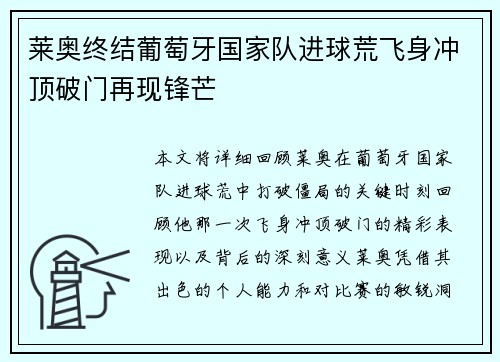 莱奥终结葡萄牙国家队进球荒飞身冲顶破门再现锋芒
