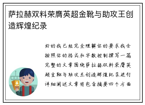 萨拉赫双料荣膺英超金靴与助攻王创造辉煌纪录