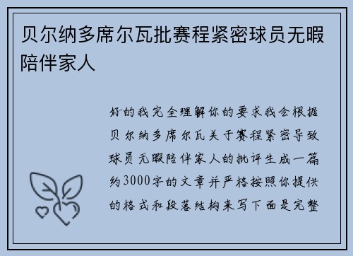 贝尔纳多席尔瓦批赛程紧密球员无暇陪伴家人