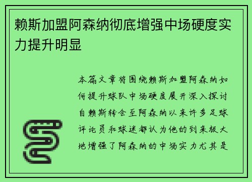 赖斯加盟阿森纳彻底增强中场硬度实力提升明显