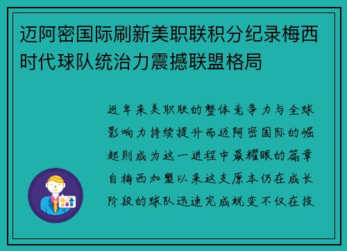 迈阿密国际刷新美职联积分纪录梅西时代球队统治力震撼联盟格局