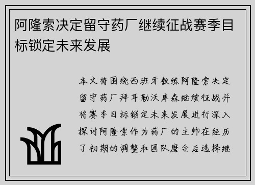 阿隆索决定留守药厂继续征战赛季目标锁定未来发展