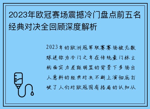 2023年欧冠赛场震撼冷门盘点前五名经典对决全回顾深度解析