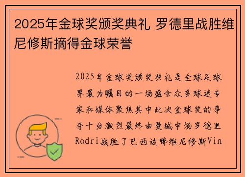 2025年金球奖颁奖典礼 罗德里战胜维尼修斯摘得金球荣誉