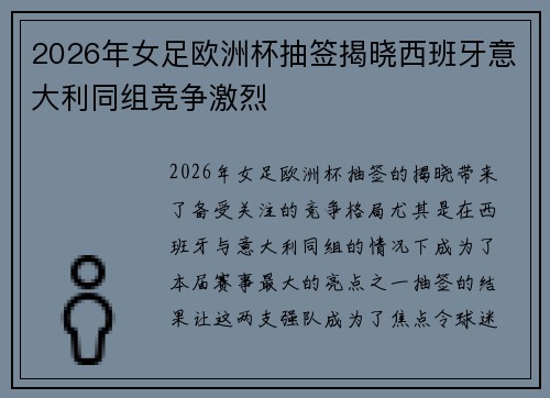 2026年女足欧洲杯抽签揭晓西班牙意大利同组竞争激烈