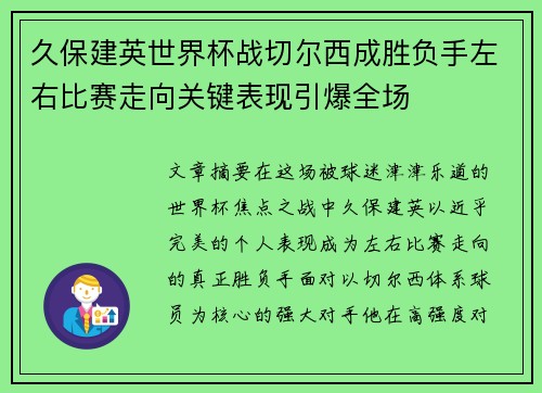 久保建英世界杯战切尔西成胜负手左右比赛走向关键表现引爆全场