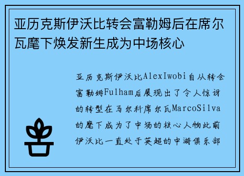亚历克斯伊沃比转会富勒姆后在席尔瓦麾下焕发新生成为中场核心