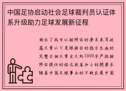 中国足协启动社会足球裁判员认证体系升级助力足球发展新征程