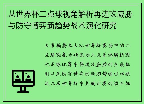从世界杯二点球视角解析再进攻威胁与防守博弈新趋势战术演化研究