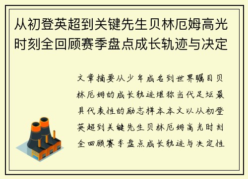 从初登英超到关键先生贝林厄姆高光时刻全回顾赛季盘点成长轨迹与决定性瞬间集锦