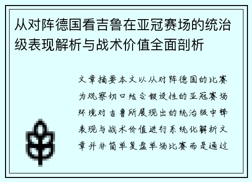 从对阵德国看吉鲁在亚冠赛场的统治级表现解析与战术价值全面剖析