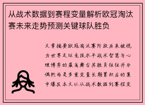 从战术数据到赛程变量解析欧冠淘汰赛未来走势预测关键球队胜负