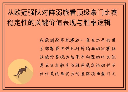从欧冠强队对阵弱旅看顶级豪门比赛稳定性的关键价值表现与胜率逻辑
