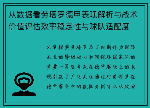 从数据看劳塔罗德甲表现解析与战术价值评估效率稳定性与球队适配度