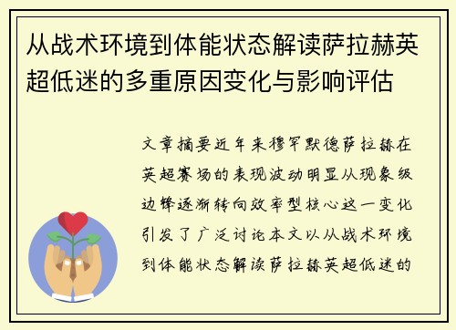 从战术环境到体能状态解读萨拉赫英超低迷的多重原因变化与影响评估