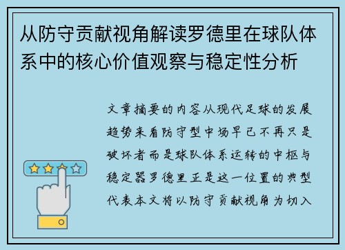 从防守贡献视角解读罗德里在球队体系中的核心价值观察与稳定性分析