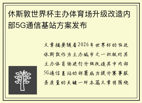 休斯敦世界杯主办体育场升级改造内部5G通信基站方案发布