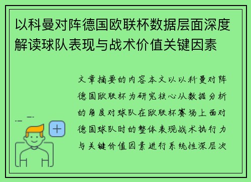 以科曼对阵德国欧联杯数据层面深度解读球队表现与战术价值关键因素