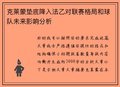 克莱蒙垫底降入法乙对联赛格局和球队未来影响分析