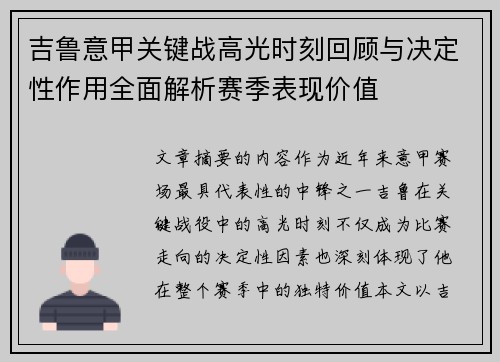 吉鲁意甲关键战高光时刻回顾与决定性作用全面解析赛季表现价值