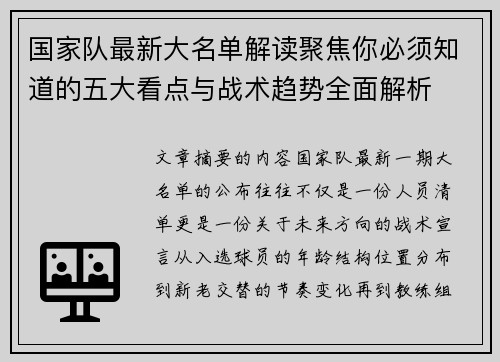 国家队最新大名单解读聚焦你必须知道的五大看点与战术趋势全面解析